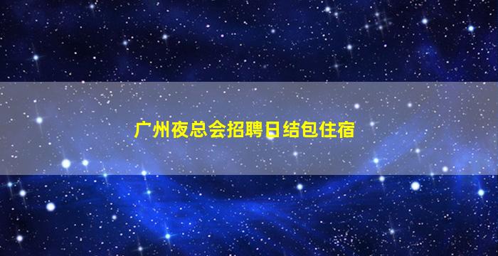 鹤岗酒吧招聘